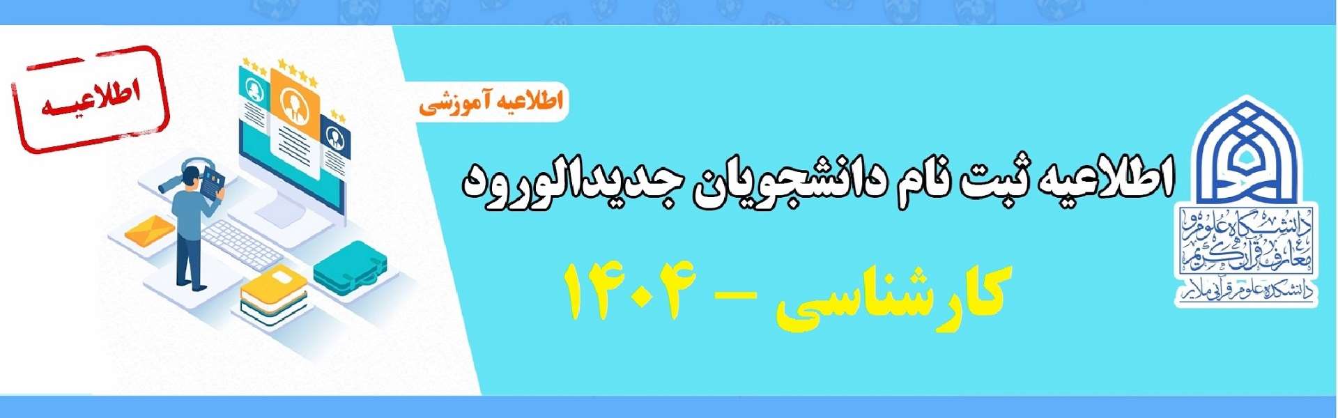 اطلاعیه ثبت نام دانشجویان جدید الورود کارشناسی 1404